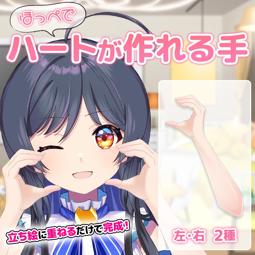 【フリー素材】ほっぺでハートが作れる手