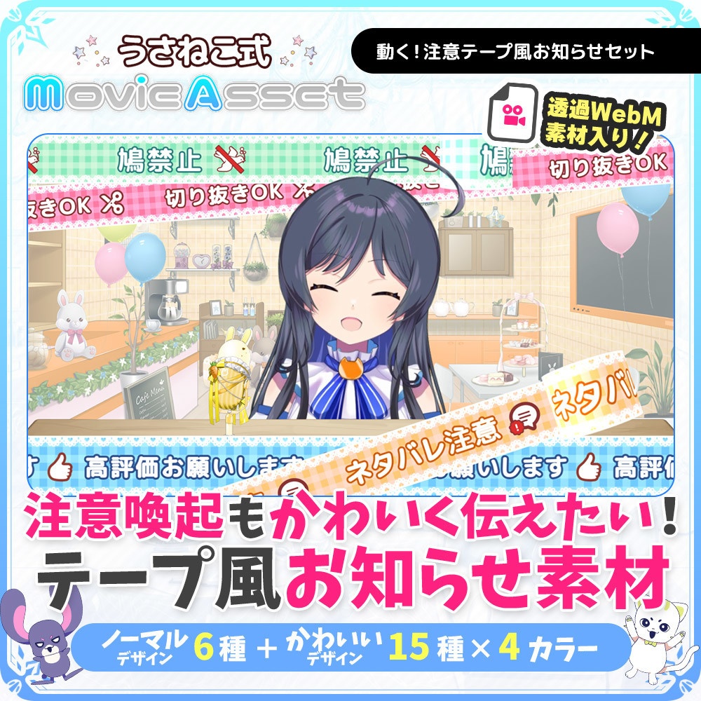 【Vtuber/配信者向け】動く!注意テープ風お知らせセット【配信画面/サムネイル】