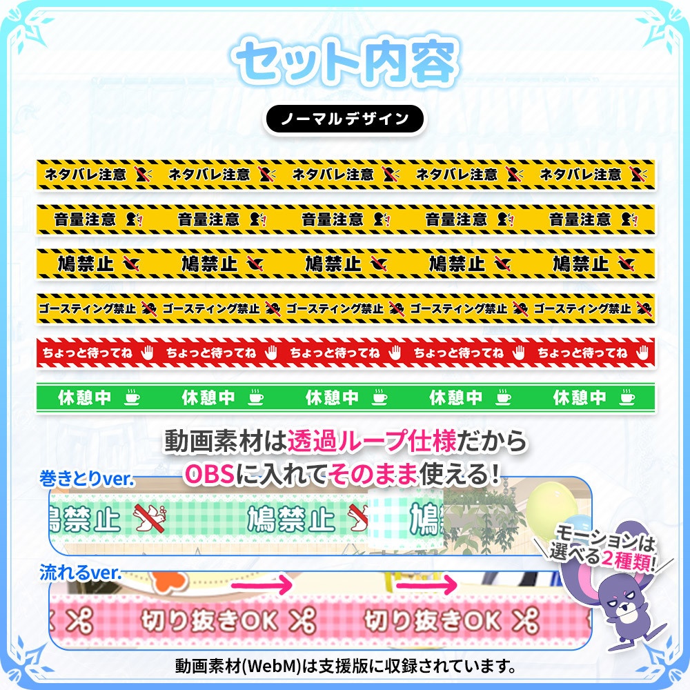 【Vtuber/配信者向け】動く!注意テープ風お知らせセット【配信画面/サムネイル】