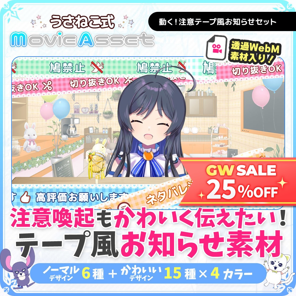 【🎉GW限定セール中🎁】【Vtuber/配信者向け】動く！注意テープ風お知らせセット【配信画面/サムネイル】