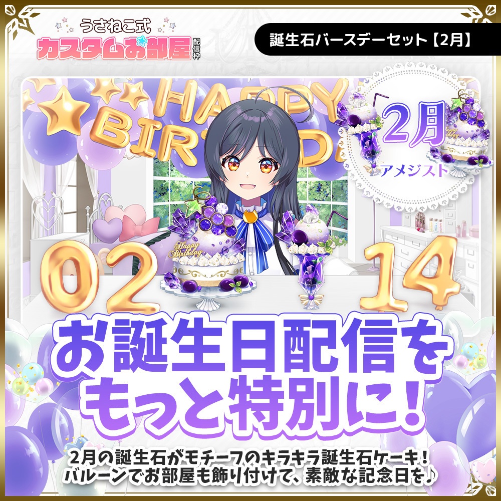 誕生石バースデーセット【2月】