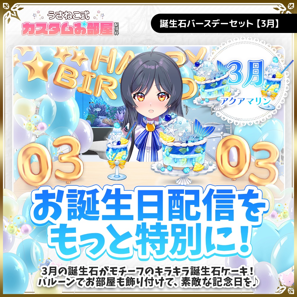 誕生石バースデーセット【3月】