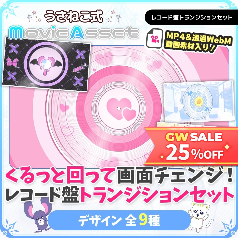 【🎉GW限定セール中🎁】【Vtuber/配信者向け】レコードトランジションセット