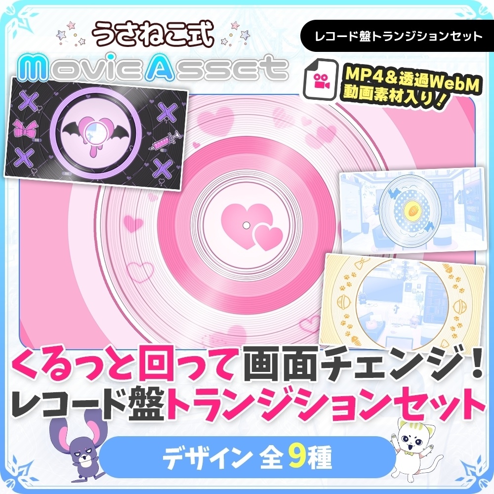 【Vtuber/配信者向け】レコードトランジションセット