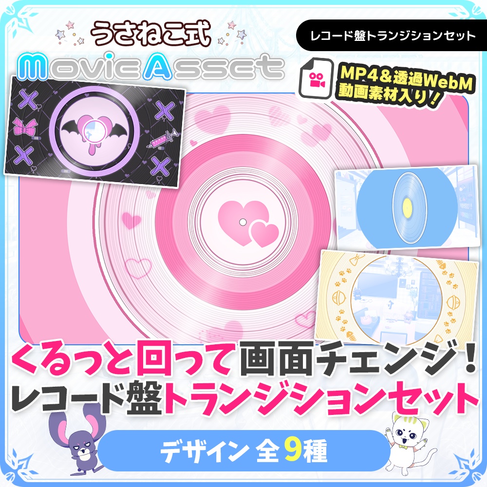 【Vtuber/配信者向け】レコードトランジションセット