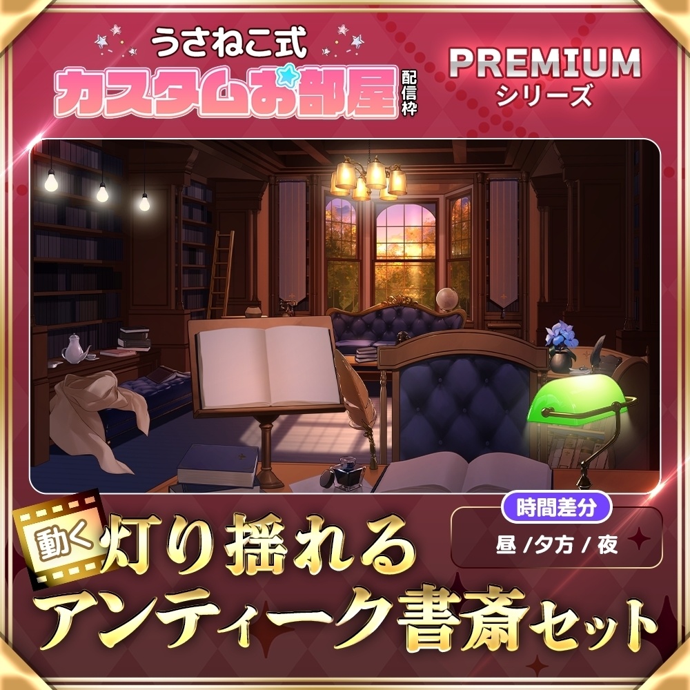 灯り揺れる アンティーク書斎セット【配信背景／時間差分・ライト差分あり】