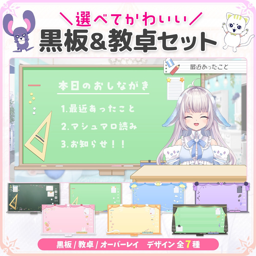 選べてかわいい！黒板＆教卓セット【オーバレイ付き】【VTuber/配信素材】
