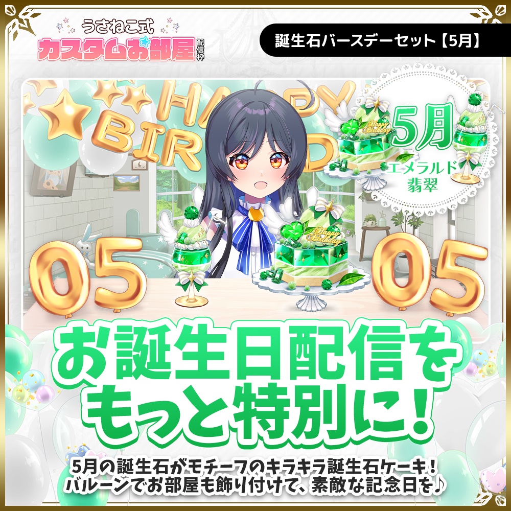 誕生石バースデーセット【5月】
