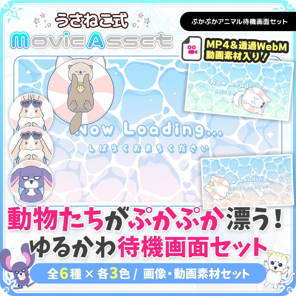 動く!配信待機画面 ぷかぷかアニマル【Vtuber/配信者向け】