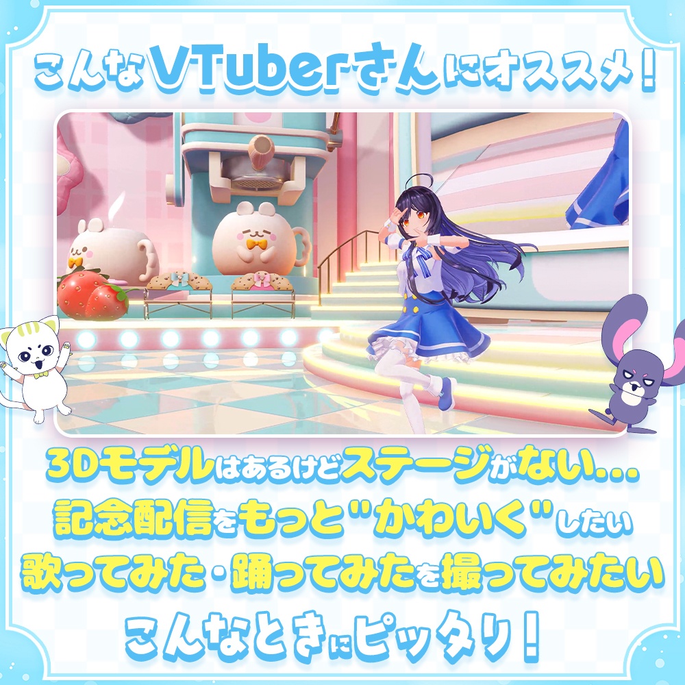 【3D ライブステージ】スイーツカフェ【うさねこ式 V LiveStage】