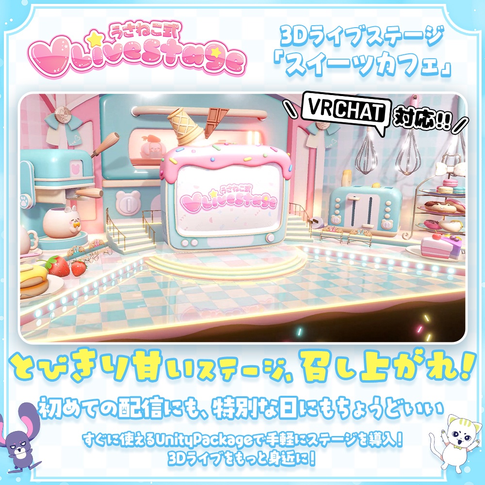 【3D ライブステージ】スイーツカフェ【うさねこ式 V LiveStage】