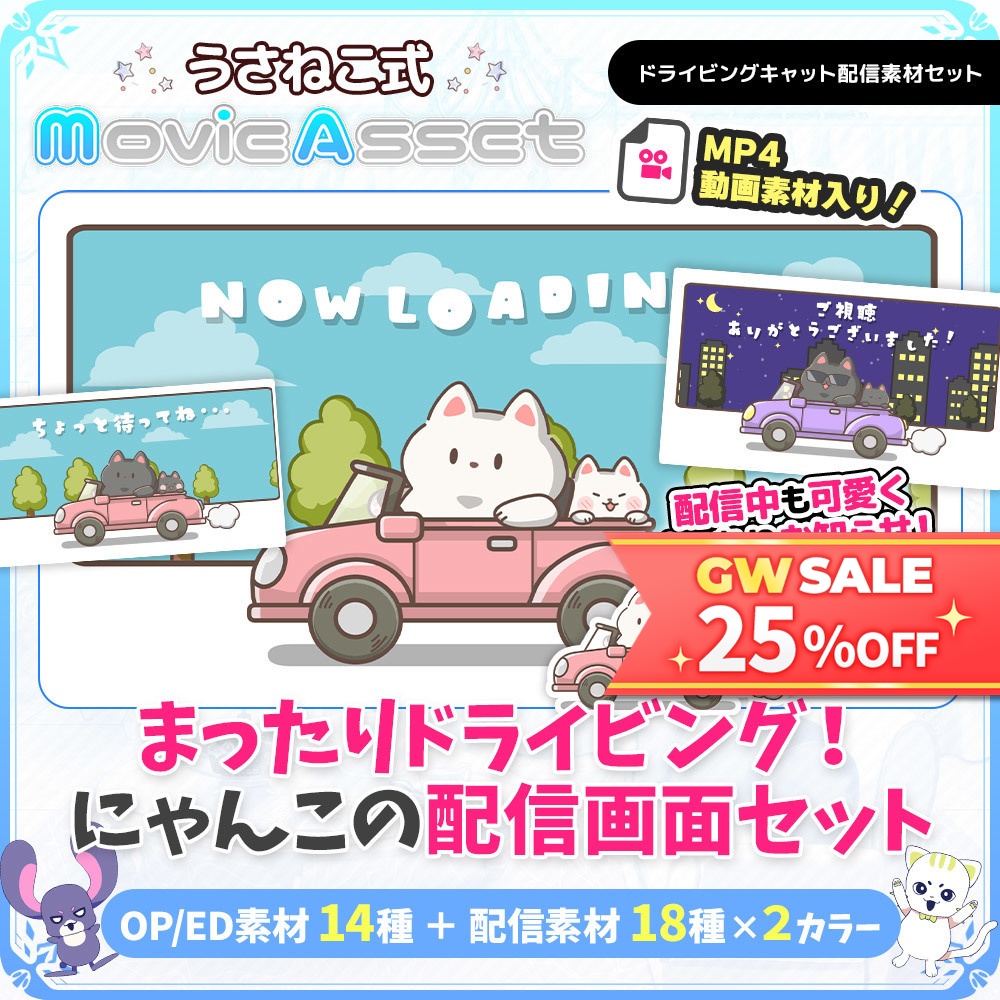 【🎉GW限定セール中🎁】動く！配信画面素材 ドライビングキャッツ【Vtuber/配信者向け】