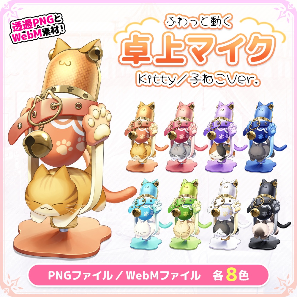 おしゃれでかわいい卓上マイク 子ねこVer.【動く素材/イラスト素材】