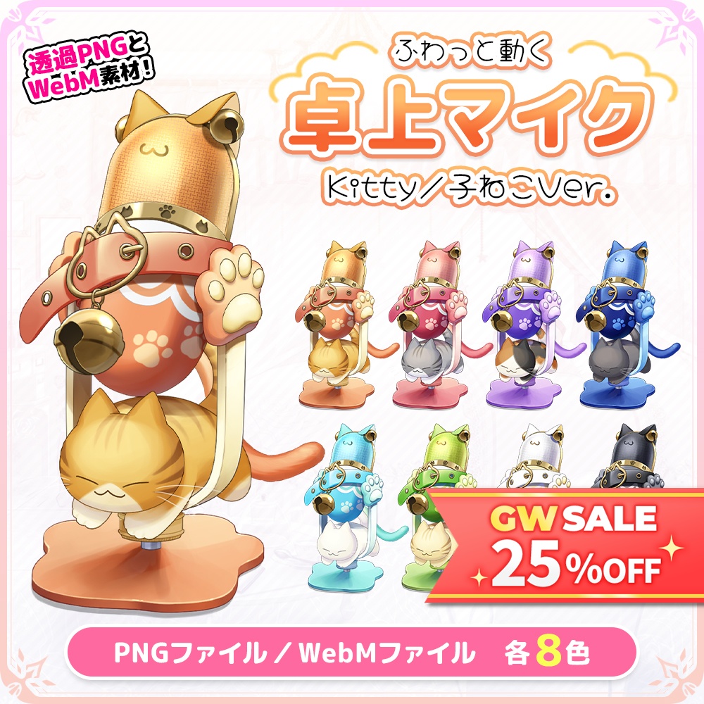 【🎉GW限定セール中🎁】おしゃれでかわいい卓上マイク 子ねこVer.【動く素材/イラスト素材】