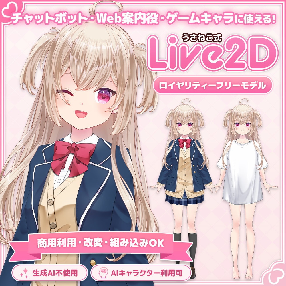 制服ブレザー少女「Komugi」Live2Dモデル【商用利用OK/ゲーム/Web/チャットボット組み込み可】ロイヤリティフリー
