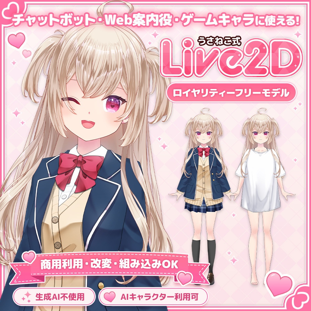 制服ブレザー少女「Komugi」Live2Dモデル【商用利用OK/ゲーム/Web/チャットボット組み込み可】ロイヤリティフリー