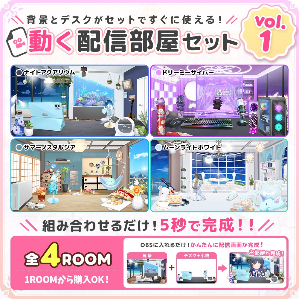 【お部屋配信枠】動く！配信お部屋セットVol.1