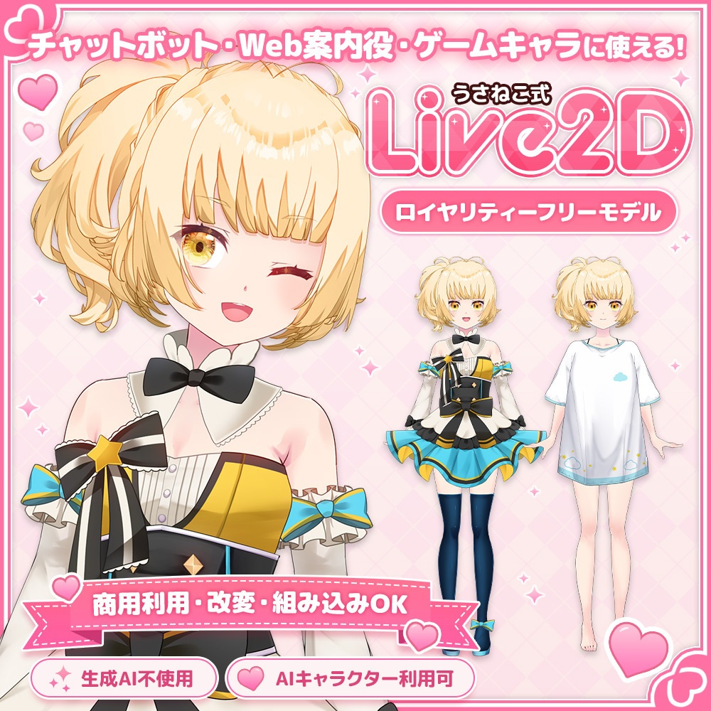 きらめきスターガール「Aira」Live2Dモデル【商用利用OK/ゲーム/Web/チャットボット組み込み可】ロイヤリティフリー