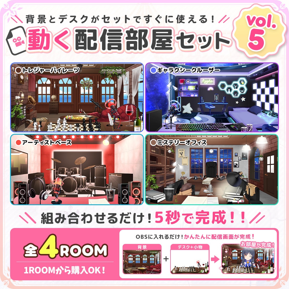 【お部屋配信枠】動く！配信お部屋セットVol.5