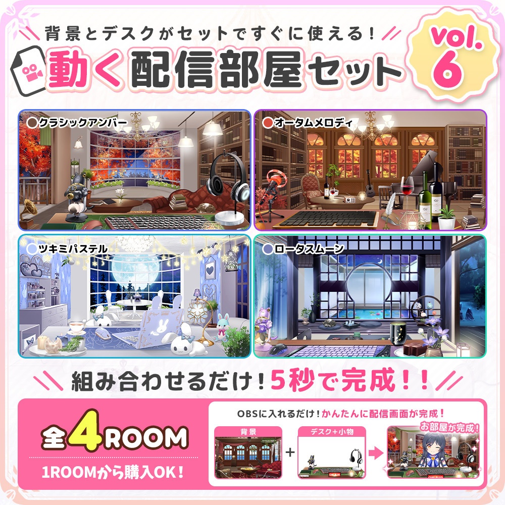 【お部屋配信枠】動く!配信お部屋セットVol.6