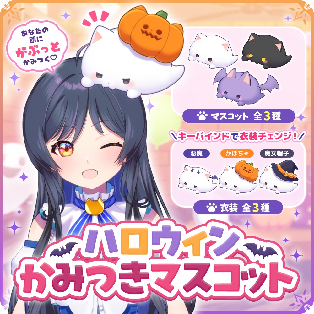 【Live2Dアイテム】ハロウィンかみつきマスコット【VTuber向け】