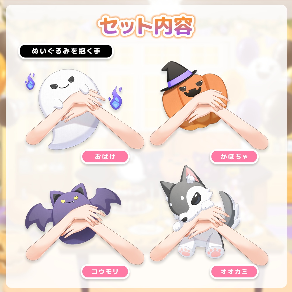 【Live2Dアイテム】ギュッとできる!ハロウィンぬいぐるみセット【VTuber向け】