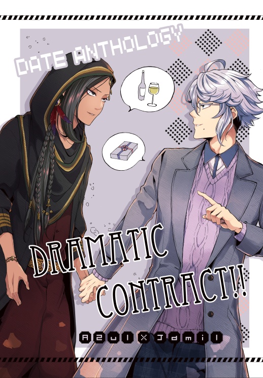 【匿名配送】【アズジャミデートアンソロジー】dramatic contract!!