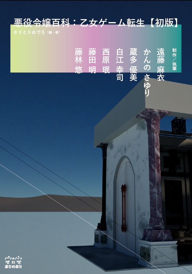 悪役令嬢百科：乙女ゲーム転生【初版】