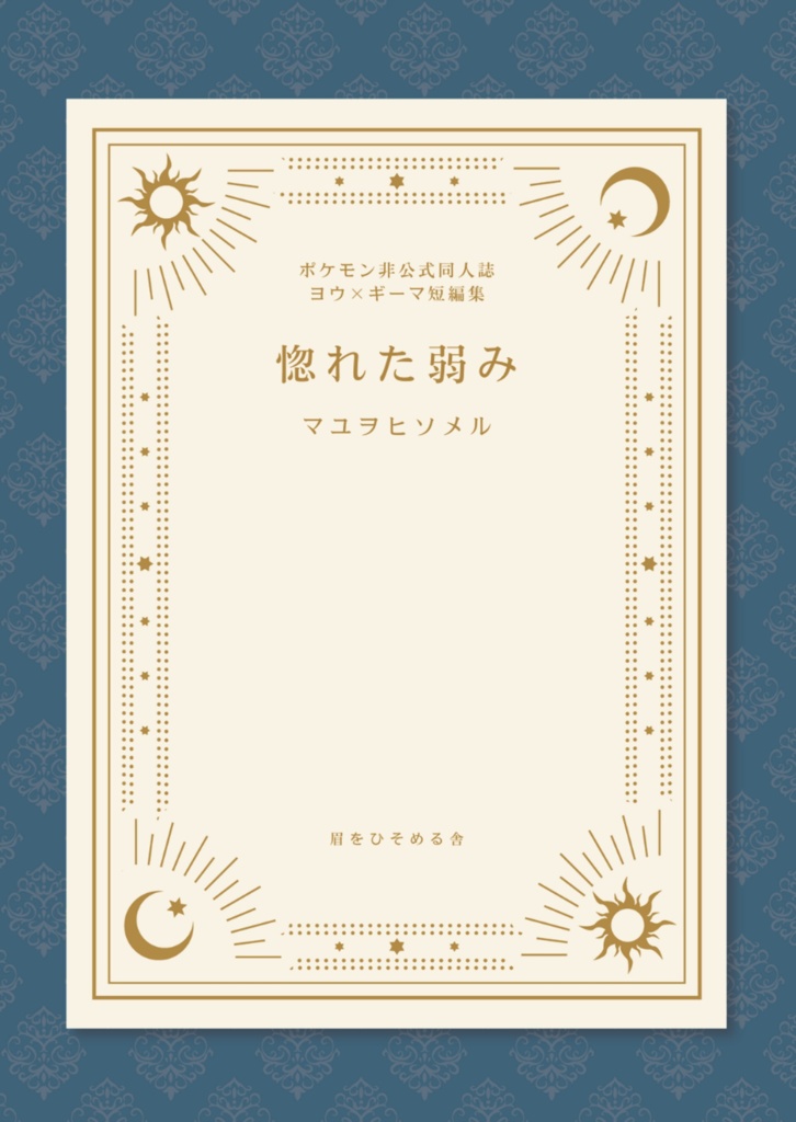 【ヨウギマ小説本】惚れた弱み