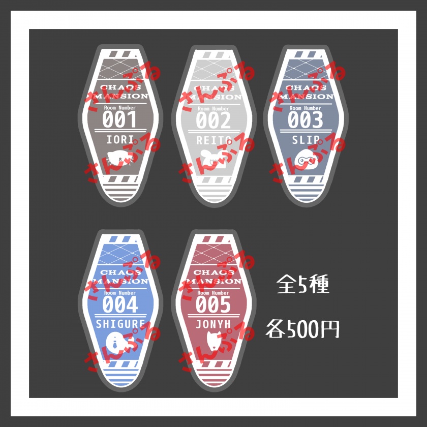 カオスマンション モーテルキー風キーホルダー