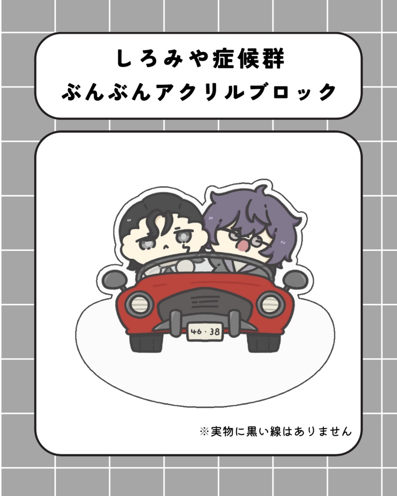 しろみや症候群ぶんぶんアクリルブロック