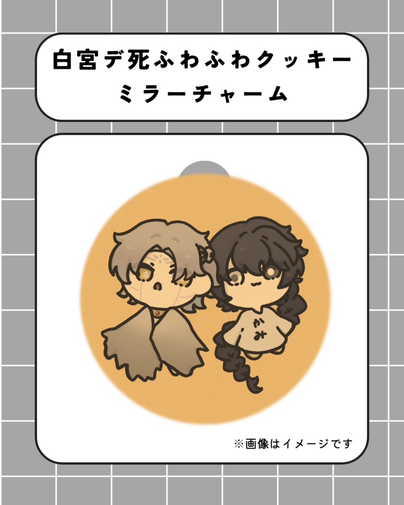 白宮デ死ふわふわクッキーミラーチャーム