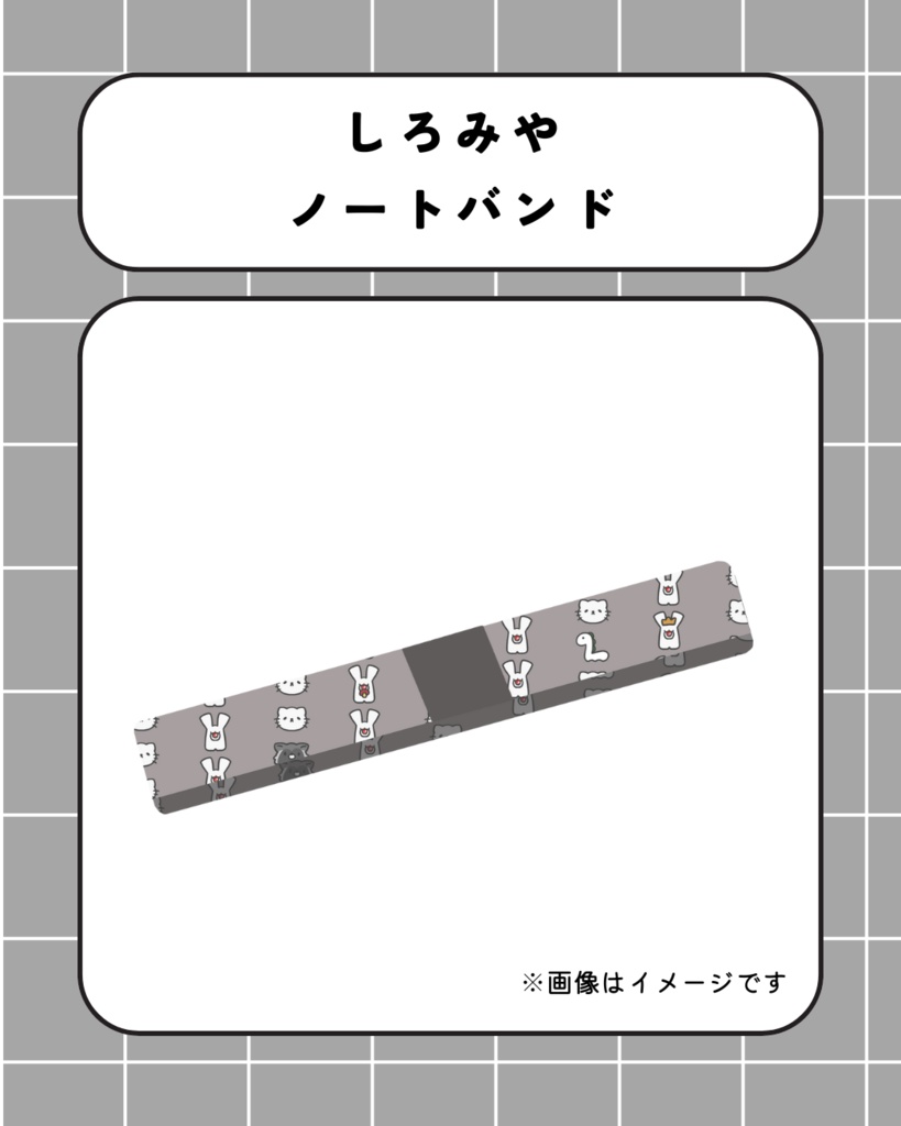 しろみやノートバンド