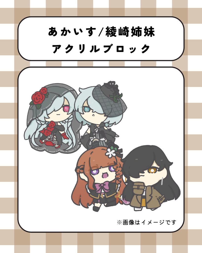 あかいす/綾崎姉妹アクリルブロック