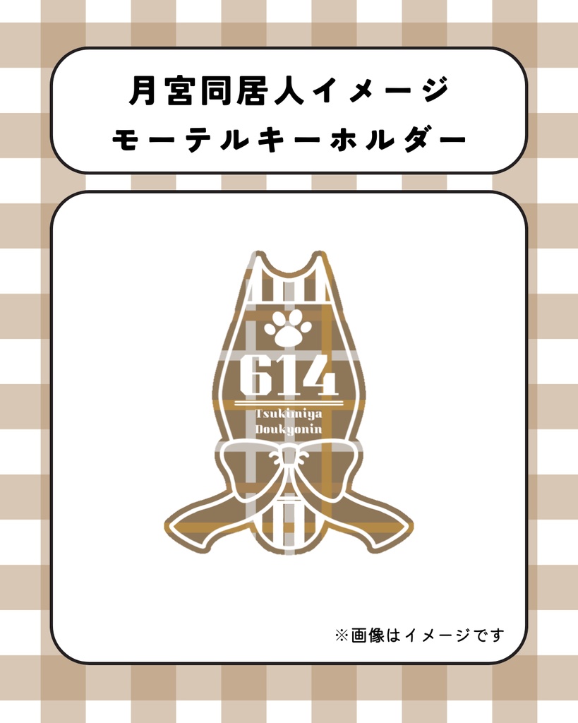 月宮同居人イメージアクリルモーテルキーホルダー