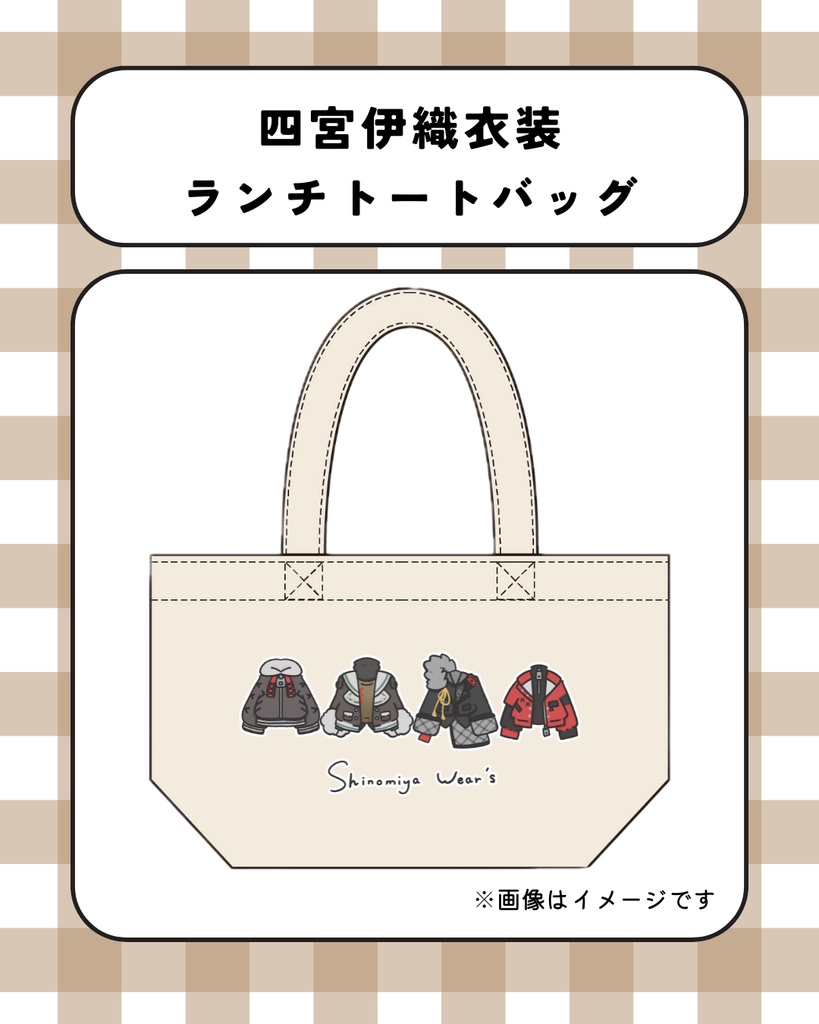 衣装ランチトートバッグ