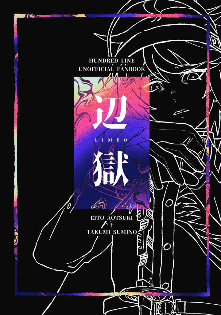 [衛＋拓]辺獄※注意書き必読