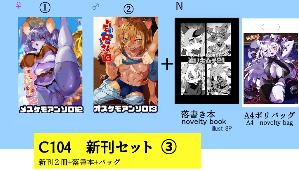 C104 新刊＆グッズセット