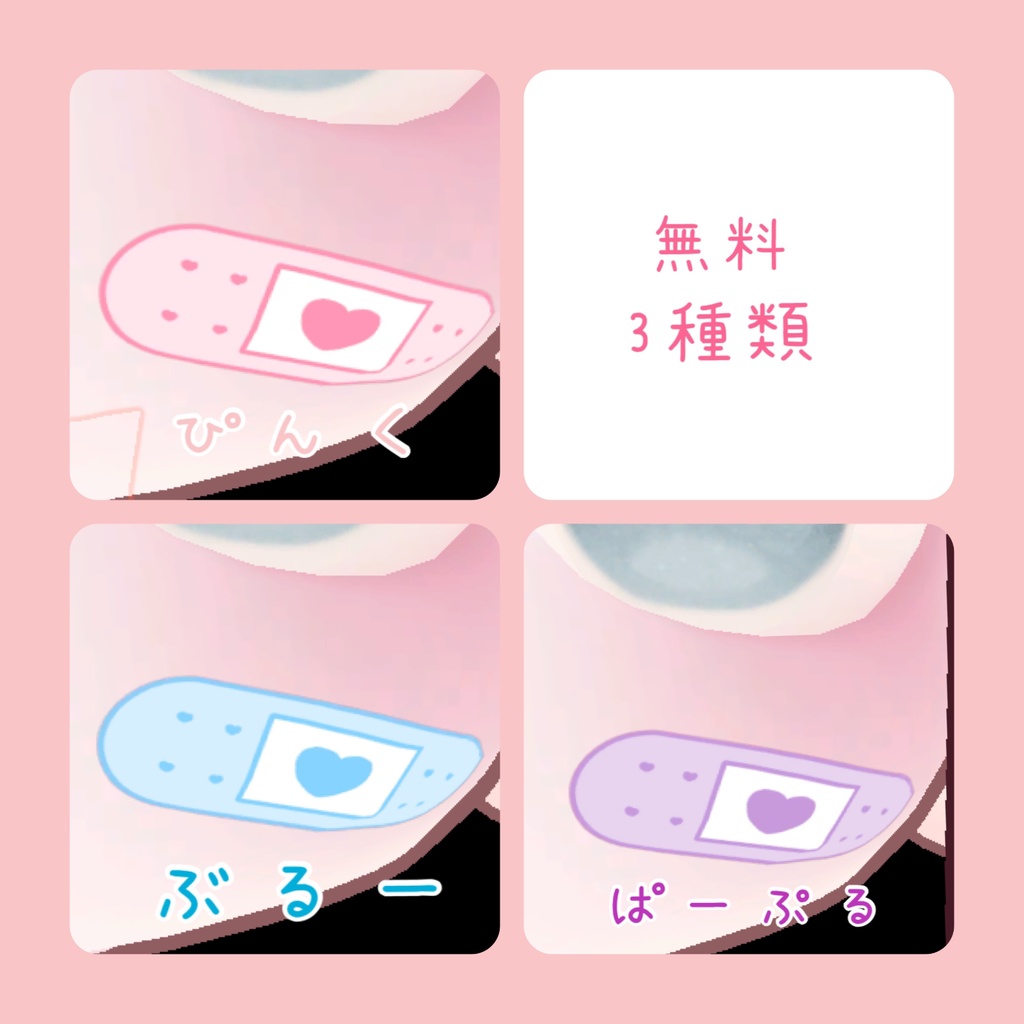 <無料版あり>かわいいばんそうこう