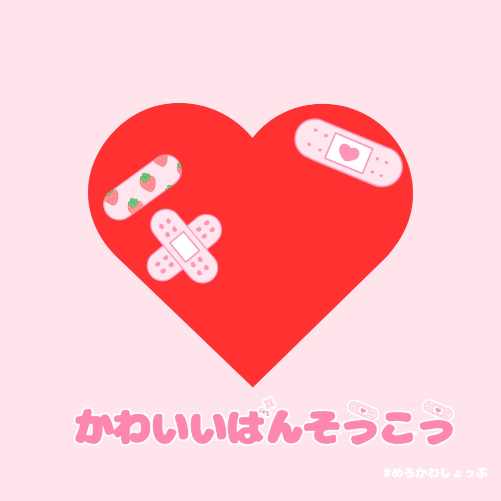 <無料版あり>かわいいばんそうこう