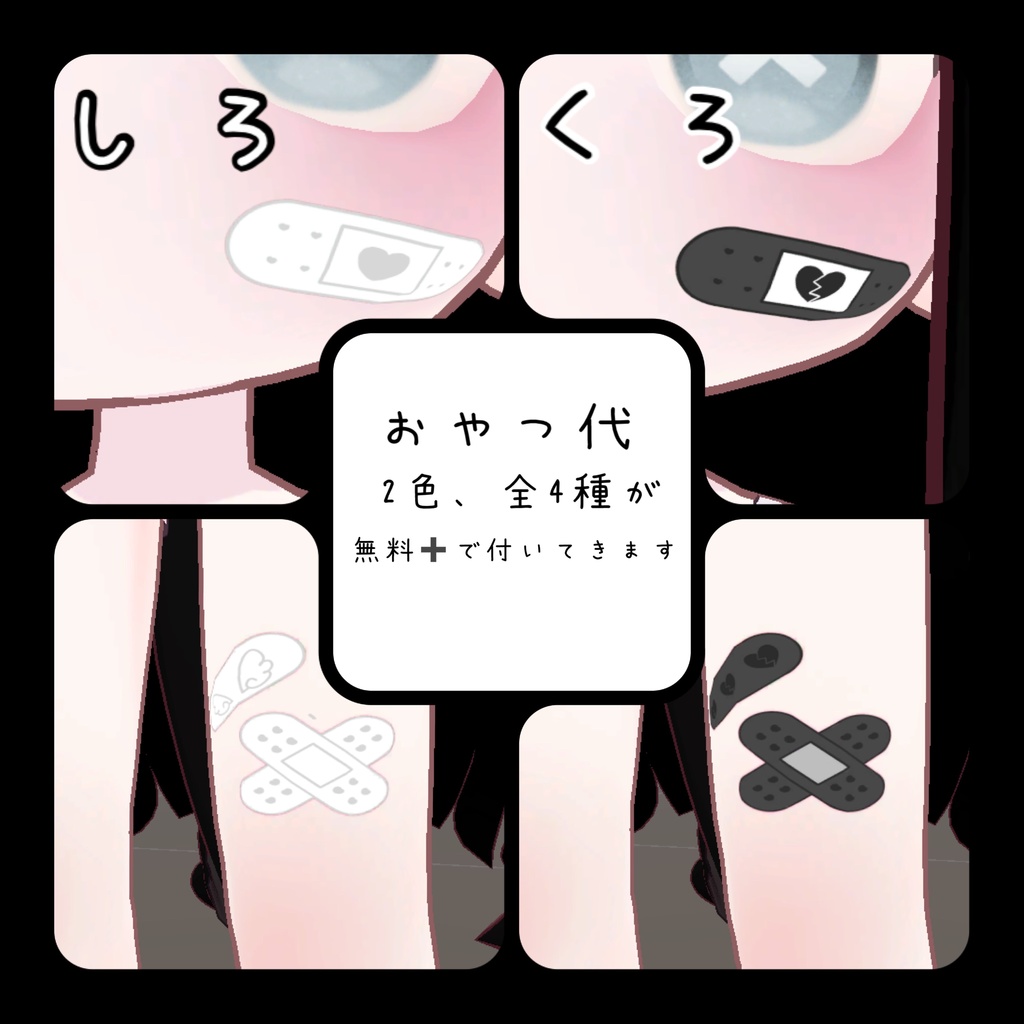 <無料版あり>かわいいばんそうこう