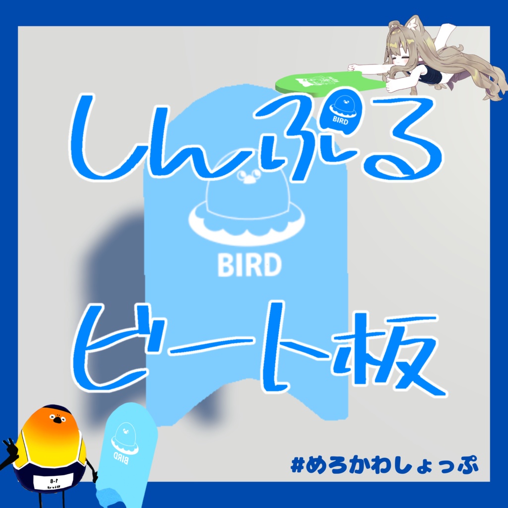 しんぷるビート板【4アバターのイラスト付】