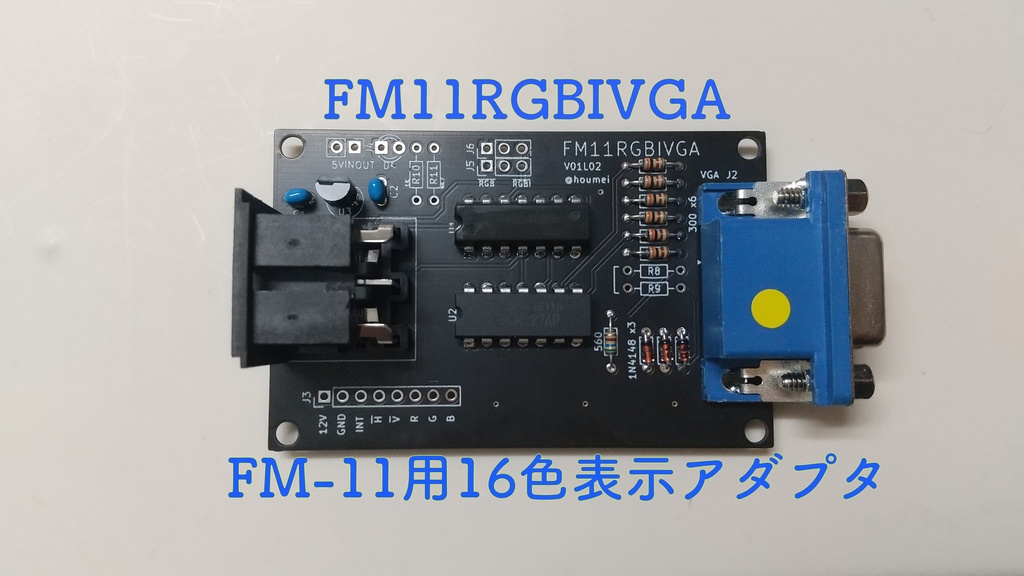 FM11RGBIVGA RGBI→VGA出力変換