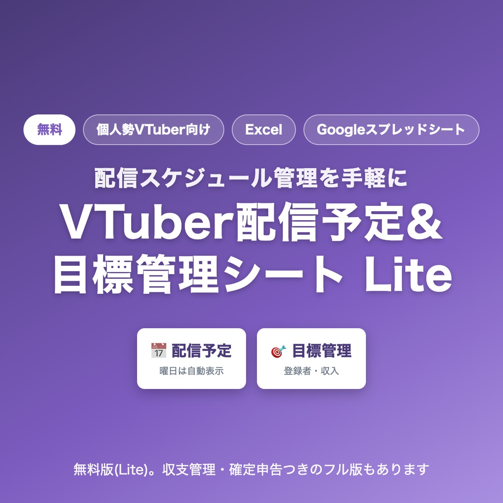 【無料】VTuber配信予定&目標管理シート Lite(Excel / Googleスプレッドシート対応)