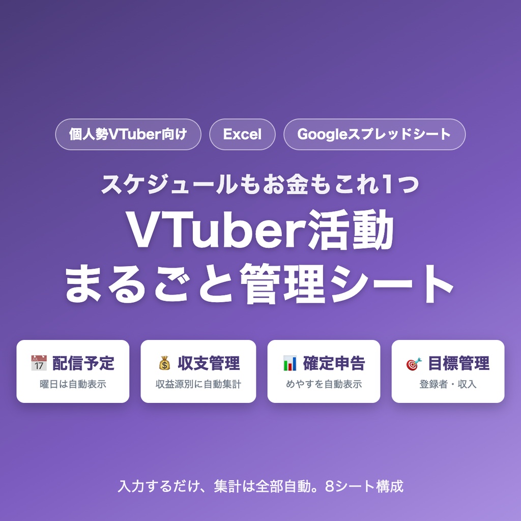 VTuber活動まるごと管理シート(Excel / Googleスプレッドシート対応)