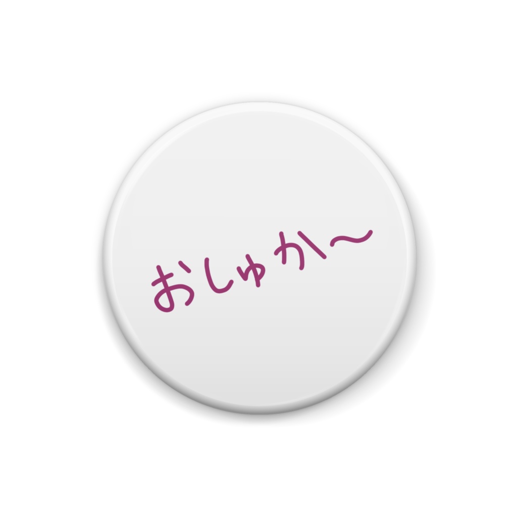 やころちゃん缶バッジ