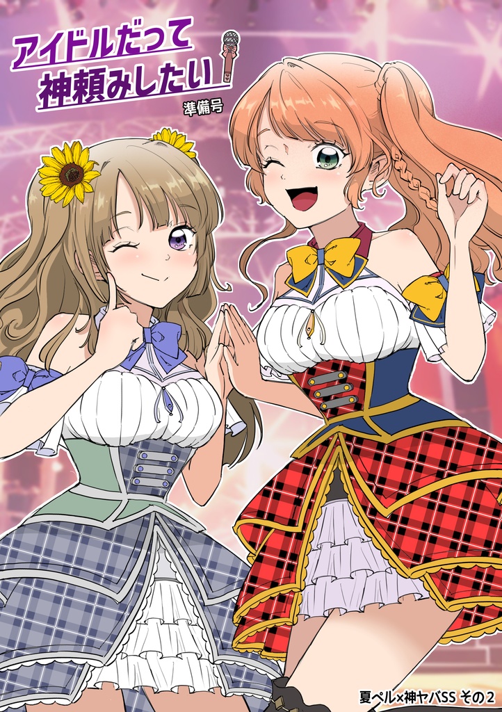 【C106　新刊】アイドルだって神頼みしたい！準備号