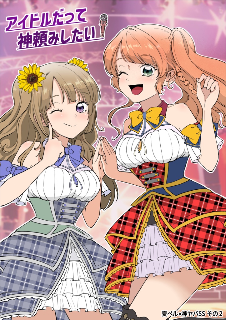 【C107　新刊】アイドルだって神頼みしたい！