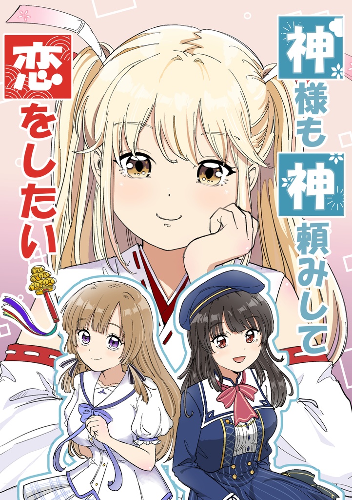 【C108　新刊】神様も神頼みして恋をしたい！
