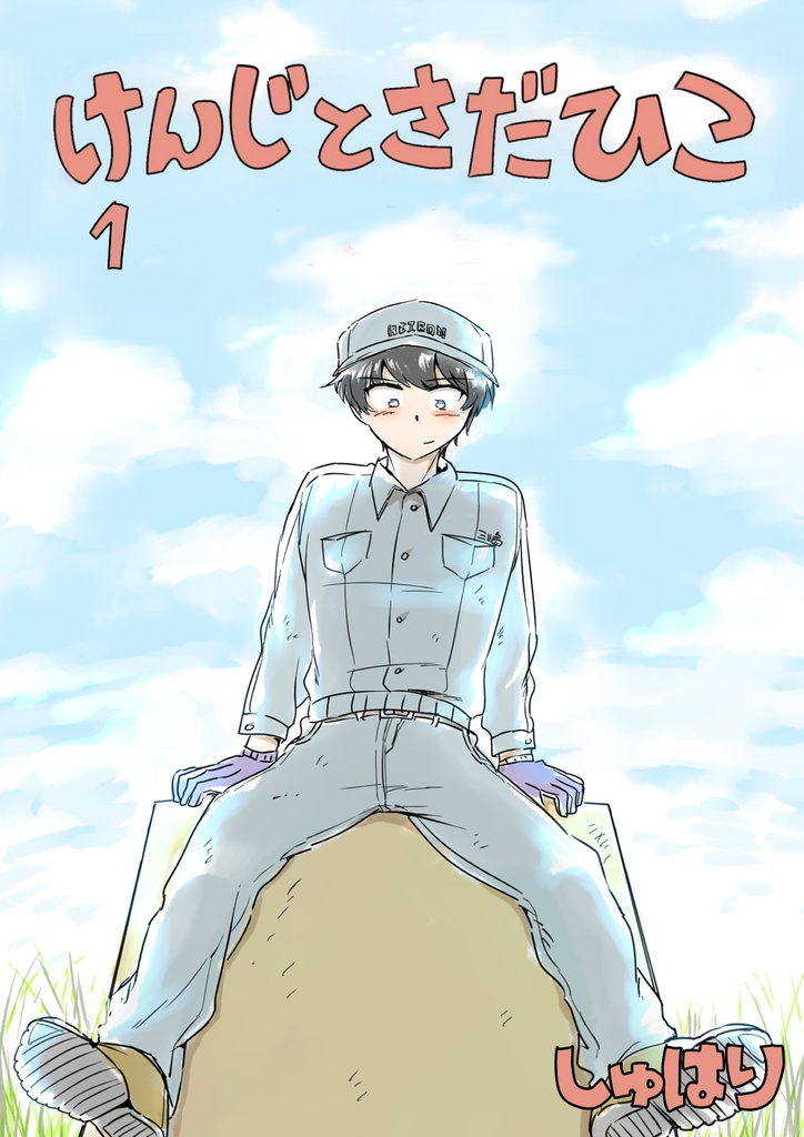 けんじとさだひこ1